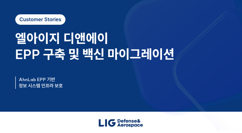 [LIG D&A] EPP 구축 및 백신 마이그레이션 썸네일