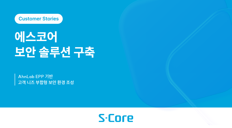 [에스코어] 보안 솔루션 구축 썸네일