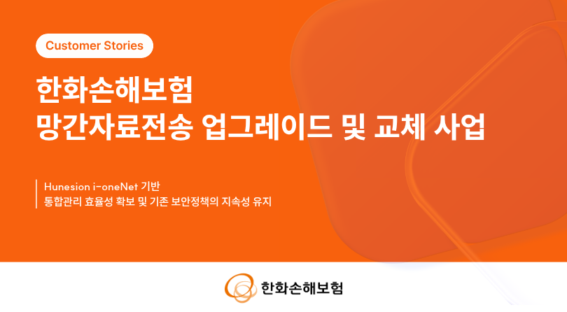 [한화손해보험] 망간자료전송 업그레이드 및 교체사업 썸네일