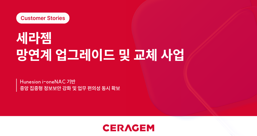 [세라젬] PC 중앙관리 NAC 시스템 구축 썸네일