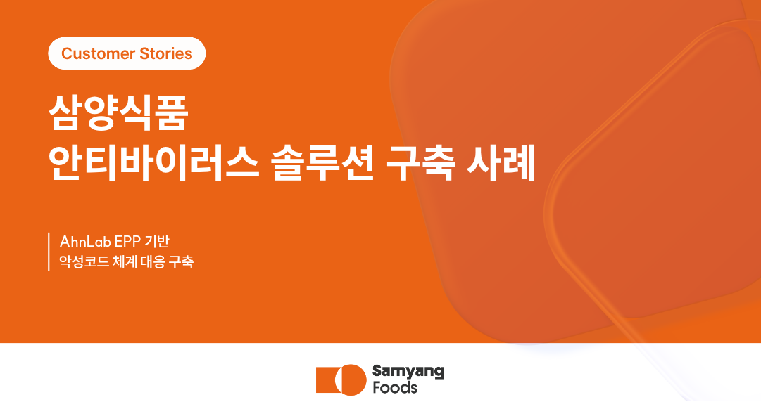 [삼양식품] 안티바이러스 솔루션 구축 썸네일