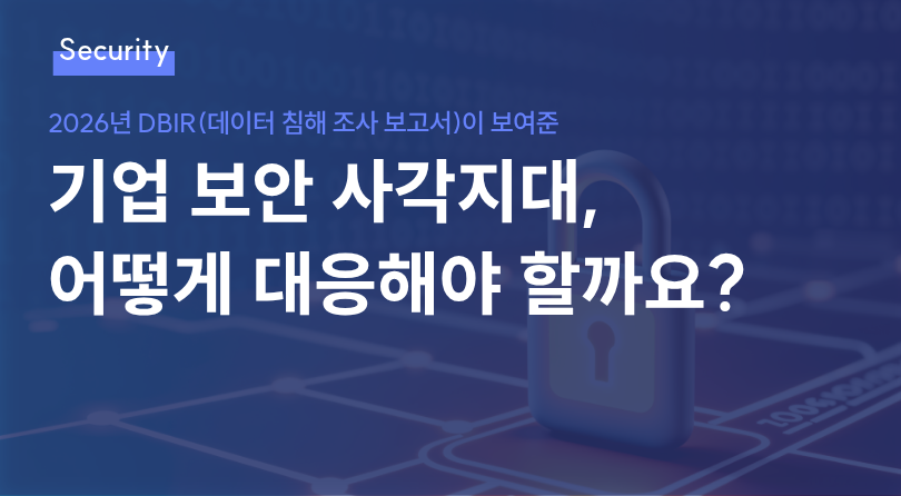[보안 인사이트] 기업 보안 사각지대, 어떻게 대응해야 할까요? 썸네일