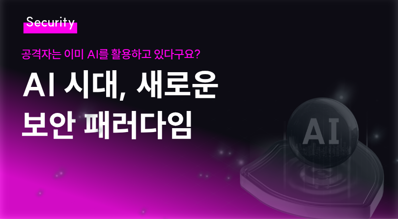 [보안 인사이트] AI 시대, 새로운 보안 패러다임