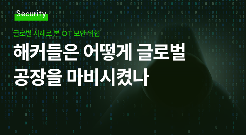 [보안 인사이트] 해커들은 어떻게 글로벌 공장을 마비시켰나 썸네일