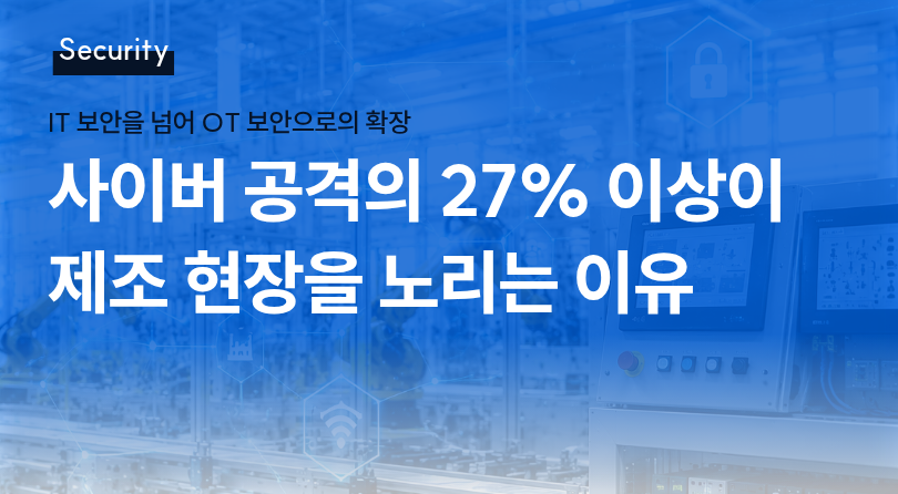 [보안 인사이트] 사이버 공격의 27% 이상이 제조 현장을 노리는 이유 썸네일