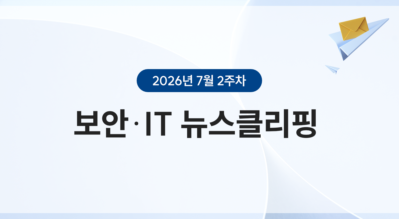 7월 2주차 뉴스클리핑 썸네일