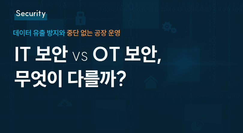 IT 보안 vs OT 보안, 무엇이 다를까?