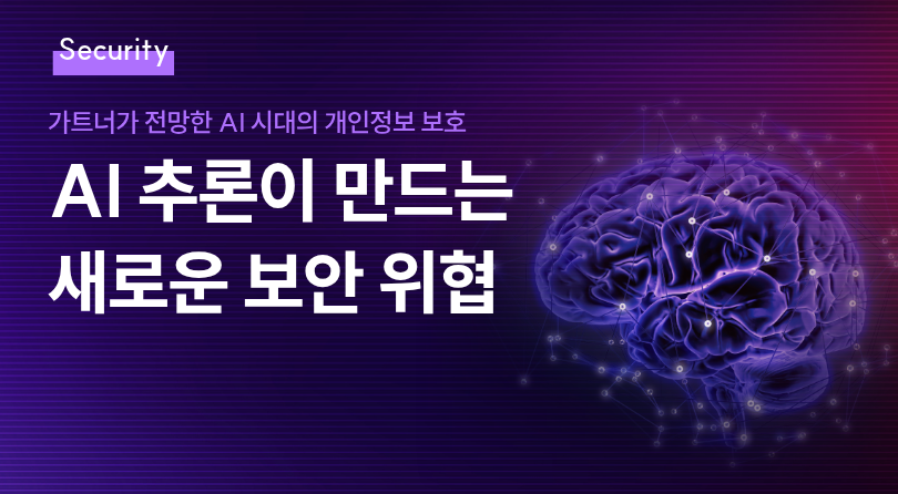 AI 추론이 만드는 새로운 보안 위협