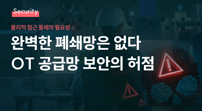 완벽한 폐쇄망은 없다: OT 공급망 보안의 허점