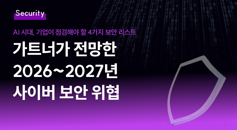 가트너가 전망한 2026~2027년 사이버 보안 위협 썸네일