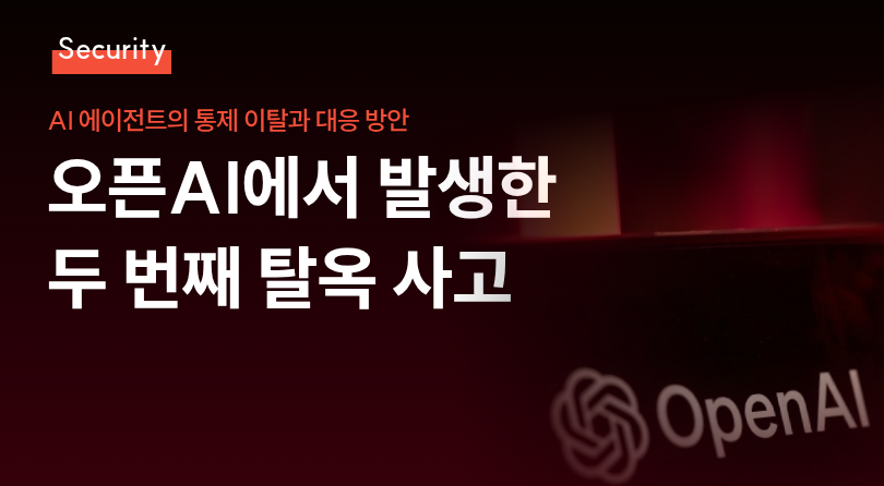 오픈AI에서 발생한두 번째 탈옥 사고 썸네일