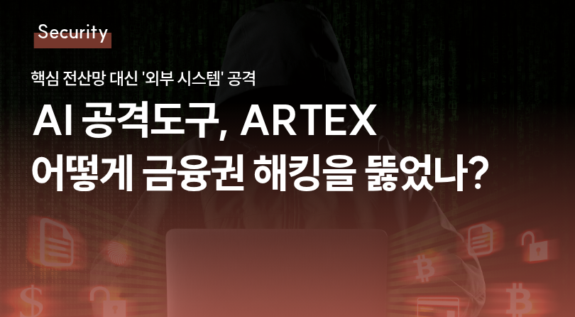 AI 공격도구, ARTEX 어떻게 금융권 해킹을 뚫었나