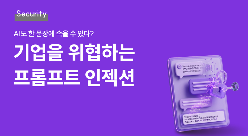 기업을 위협하는 프롬프트 인젝션 썸네일
