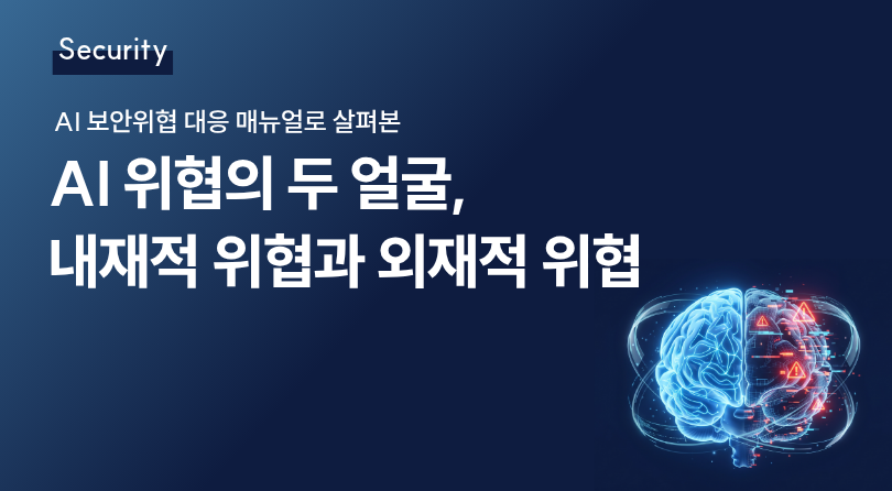 AI 위협의 두 얼굴, 내재적 위협과 외재적 위협 썸네일