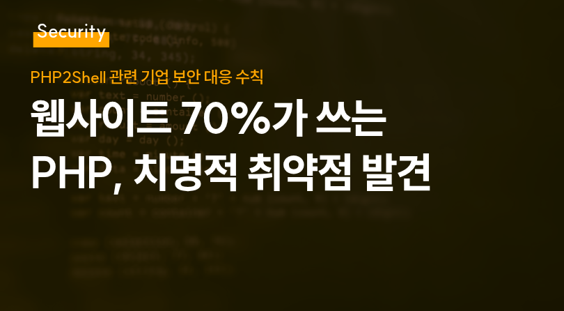 웹사이트 70%가 쓰는 PHP, 치명적 취약점 발견