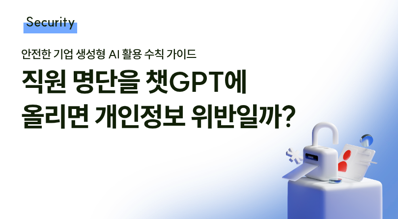 직원 명단을 챗GPT에 올리면 개인정보 위반일까? 썸네일